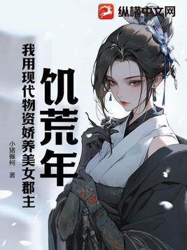 饥荒年代粮食换女人