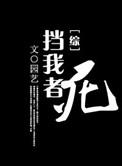 综挡我者死园艺