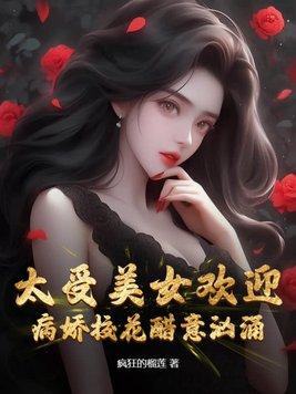 病娇校花醋意汹涌 第158章