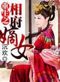 重生之相府嫡女不好惹傅昭宁