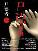 尸语者法医秦明