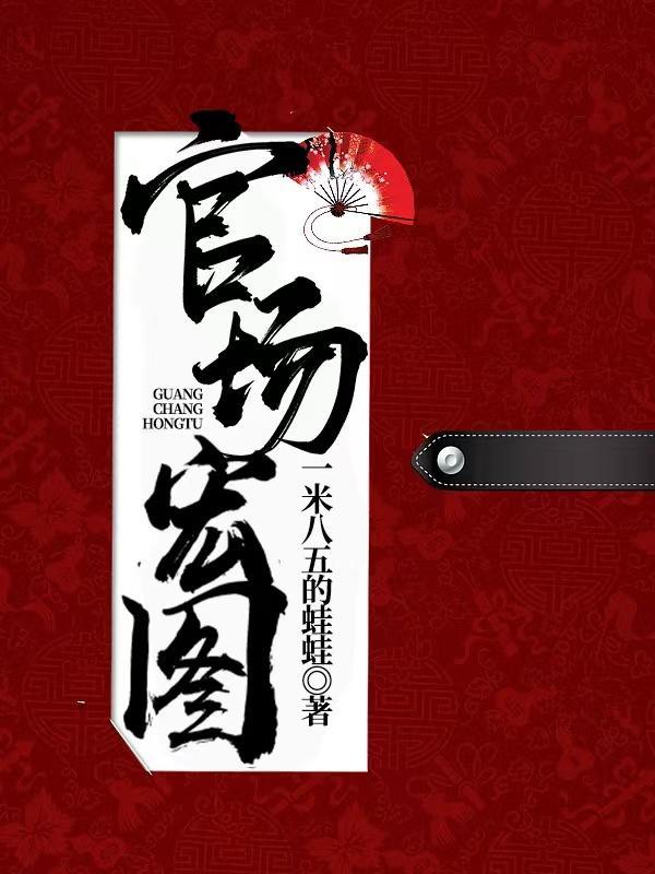 官场宏图免费阅读夏风