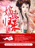 重生之贵女嫡妻