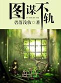 你懂我的图谋不轨