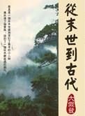从末世到古代侯府嫡女不服就