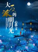 大反派的白月光 心蕊