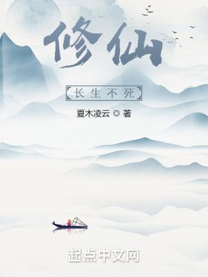 修仙之长生不老