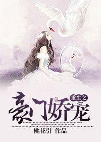 重生之豪门娇宠千金