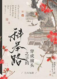 高门寒婿的科举路(三六九龄)