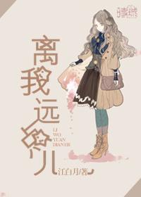 离我远点儿是脏话吗
