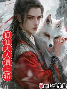 狐仙大人攻略