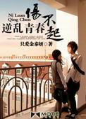 逆乱青春伤不起小太妹