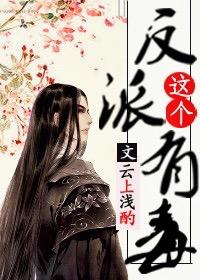 这个反派有毒免费阅读