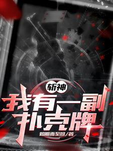 斩神我用扑克牌斩神 最新章节 无弹窗
